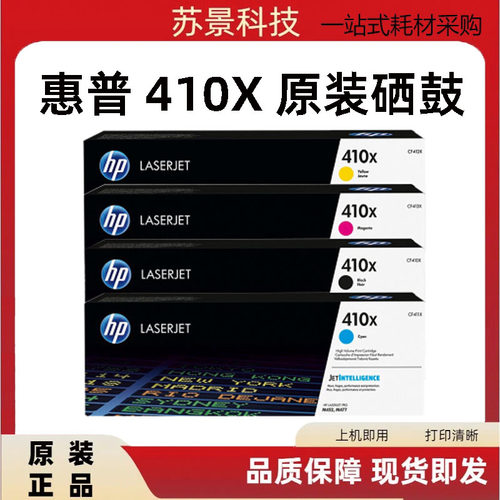 原装惠普410x硒鼓粉盒