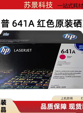 原装惠普641A C9723A HPColor Laserjet 4600 4610 4650红色硒鼓