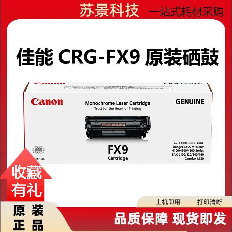 原装 佳能FX-9硒鼓 FAX-L140G L160G L100J L120J MF4010 FX9粉盒