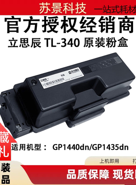 原装立思辰TL-340黑色粉盒DL-340硒鼓组件GP1440dn GP1435dn碳粉