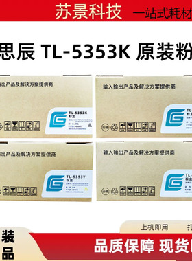 原装LANXUM立思辰TL-5353K粉盒CY M Y GA7530CDN GA3530CDN碳粉盒