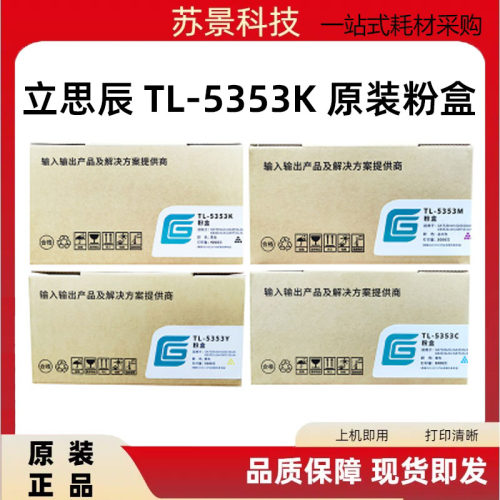 立思辰粉盒原装TL-5353GA3530CDN