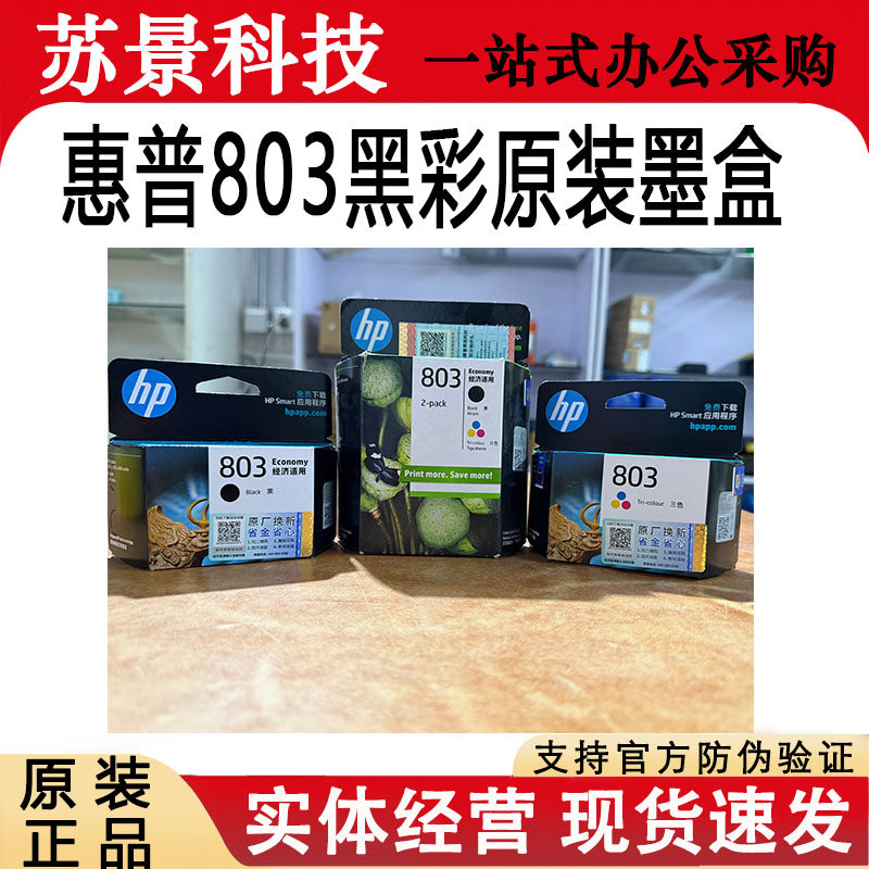 原装惠普803墨盒HP黑彩适用于1112 2131 2132 2621 2622打印机
