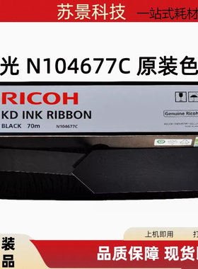 原装理光RICOH N104677C KD350C KD450C KD650C KD800 KD600色带