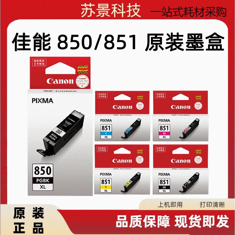 原装佳能PGI-850 851墨盒MG7580 IX6880 IX6780 IP7280打印机墨盒