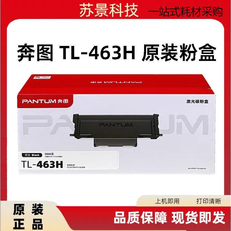 原装奔图TL-463H粉盒P3301DN激光打印机墨盒 碳粉盒 墨粉高容