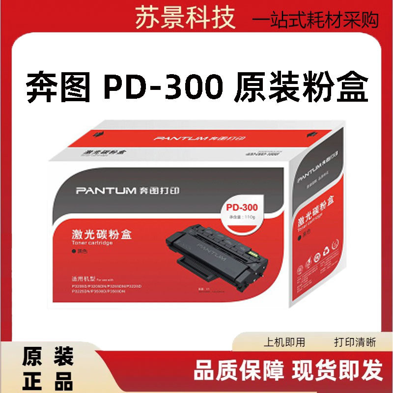奔图PD-300 p3405dn p3100dn p3205dn p3255dn p3425dn硒鼓 墨粉