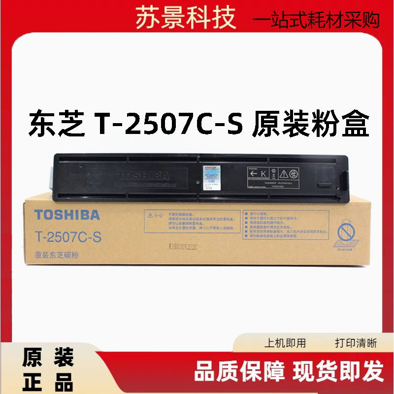 原装 东芝 T-2507C-S 2006 2306 2506 2307 2507 碳粉墨粉粉盒