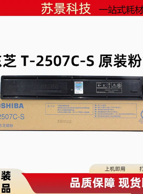 原装 东芝 T-2507C-S 2006 2306 2506 2307 2507 碳粉墨粉粉盒