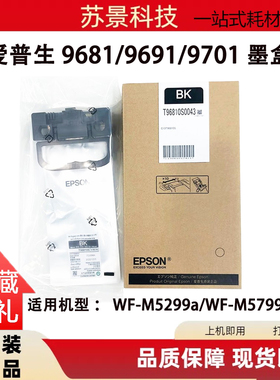 原装 EPSON爱普生T9681 9691 T9701原装墨盒 WF-M5299 M5799a墨包