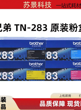 原装兄弟TN-283BK粉盒 CMY HL-3160CDN 3190 9030 9150 9350墨粉