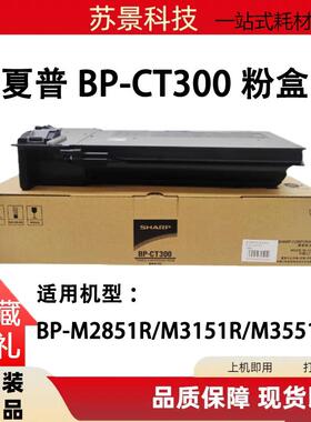 原装夏普BP-CT300粉盒M2851R M3151R M3551R复印机墨粉碳粉盒硒鼓