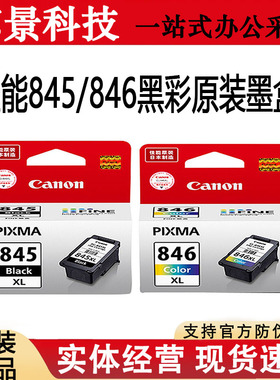 原装佳能845 846墨盒 适用MG2400 2580 IP 2880S打印机