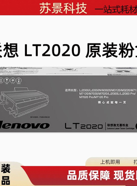 原装联想 LENOVO LT2020 M7030 M7120 M7130N M3020 硒鼓墨粉盒