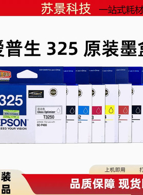原装爱普生SC-P408墨盒325 T3250 T3251 3252 3253 3254 3257墨盒