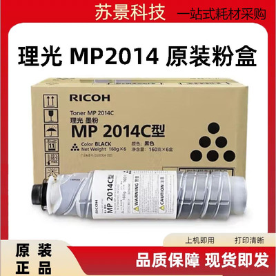原装理光2014碳粉MP2014/2014ADN