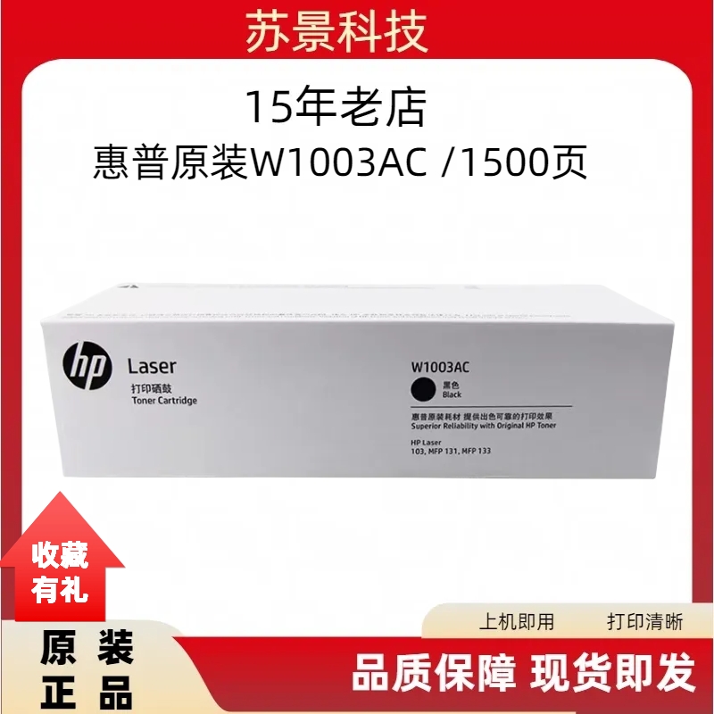 原装惠普W1003AC 103 MFP131 133硒鼓 粉盒 办公设备/耗材/相关服务 硒鼓/粉盒 原图主图