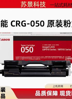 原装佳能CRG 050适用LBP910 Series MF910 Series 墨粉盒 硒鼓