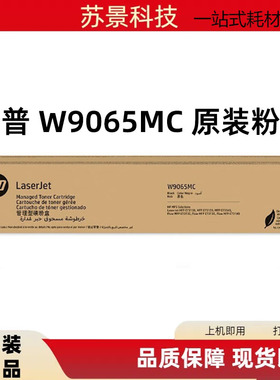 HP原装惠普W9065MC墨粉盒9066 适用于E73130dn E73135dn E731系列