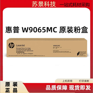 HP原装惠普W9065MC墨粉盒9066 适用于E73130dn E73135dn E731系列
