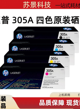 原装 HP惠普CE410-413A硒鼓 hp305A M351a M451dn M475dn M375nw