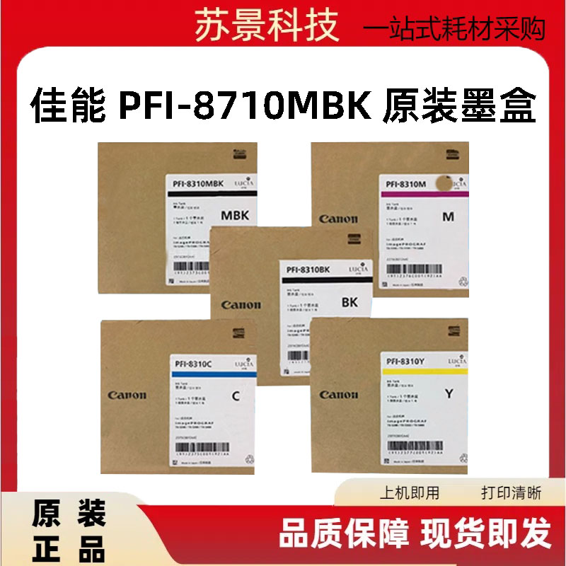 原装佳能PFI-8710MBK5400绘图仪