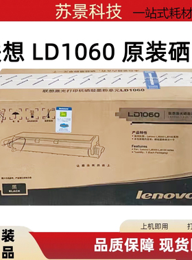 原装联想LD1060 黑色硒鼓 适用于LJ6000