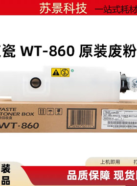 京瓷 WT-860废粉盒3500i 4500i 5500i 3501i 4501i 3050ci 废粉盒