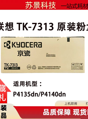 京瓷原装TK-7313墨粉适用于京瓷P4135dn/P4140dn墨粉组件碳粉粉盒