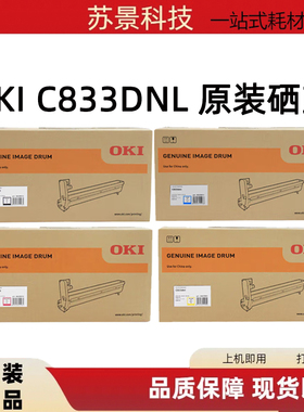 原装OKI C833dnl粉盒硒鼓
