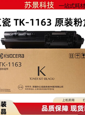 原装京瓷TK-1163粉盒 京瓷P2040dn P2040dw复印机墨粉 碳粉