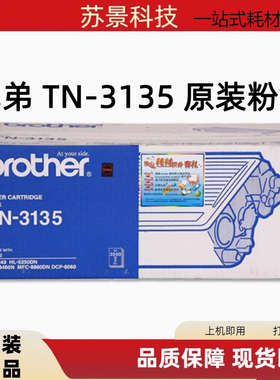 原装兄弟TN3135/3175粉盒HL5240 5250DN MFC8460N 8860DN DCP8060
