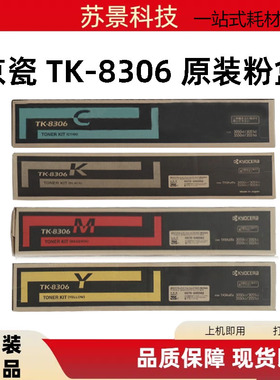 原装京瓷TK-8306 粉盒 适用FS C8650DN 3500i 350墨粉