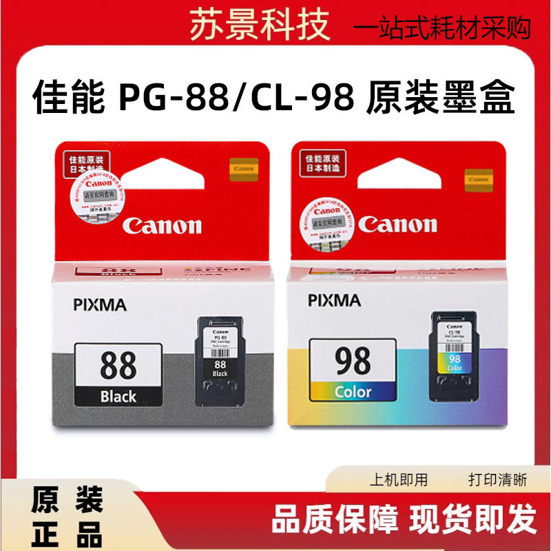 佳能原装（canon）PG-88/CL-98墨盒适用E500/E600/E610打印机墨盒