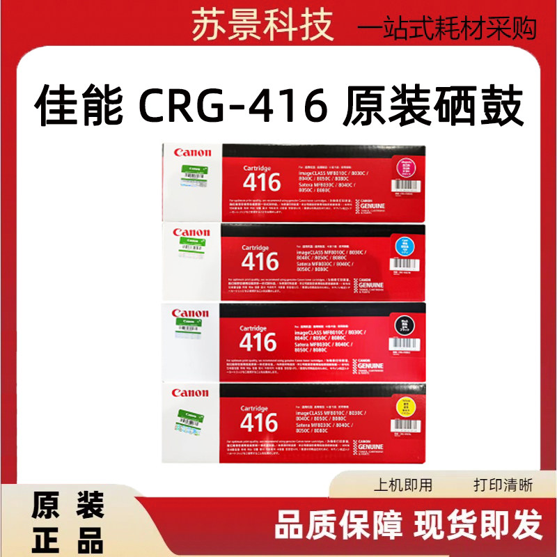 原装 佳能 CRG-416硒鼓 MF8080cw/8050cn/8040/8030/8010黑彩硒鼓