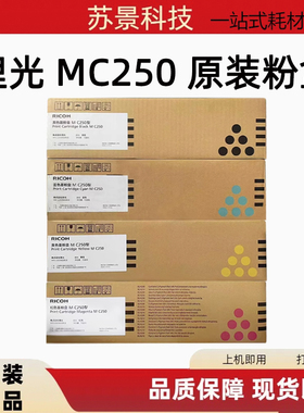原装 理光 M C250型 PC300W MC250FWB 打印机墨粉碳粉粉盒硒鼓
