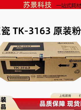 原装京瓷T K 3163粉盒 M3645dn  P3045dn 墨粉