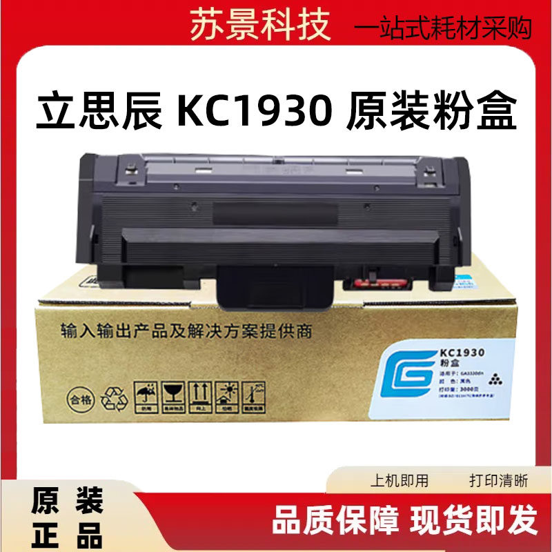 原装立思辰KC1930粉盒适用GA3330dn打印机墨粉盒 1934鼓架KC-1930
