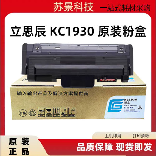 立思辰粉盒KC1930原装正品