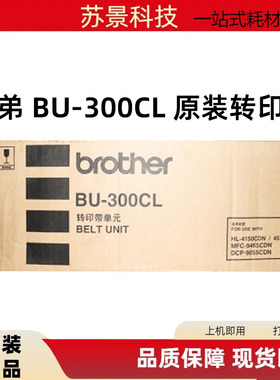 原装 兄弟BU-300CL转印带单元 HL-4150CDN 4570 9465 9055转印带