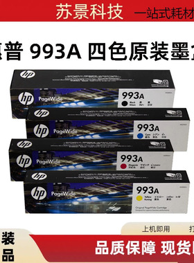 原装惠普993A墨盒750dn 750dw 772dn dw zt 777hcz页宽打印机墨水
