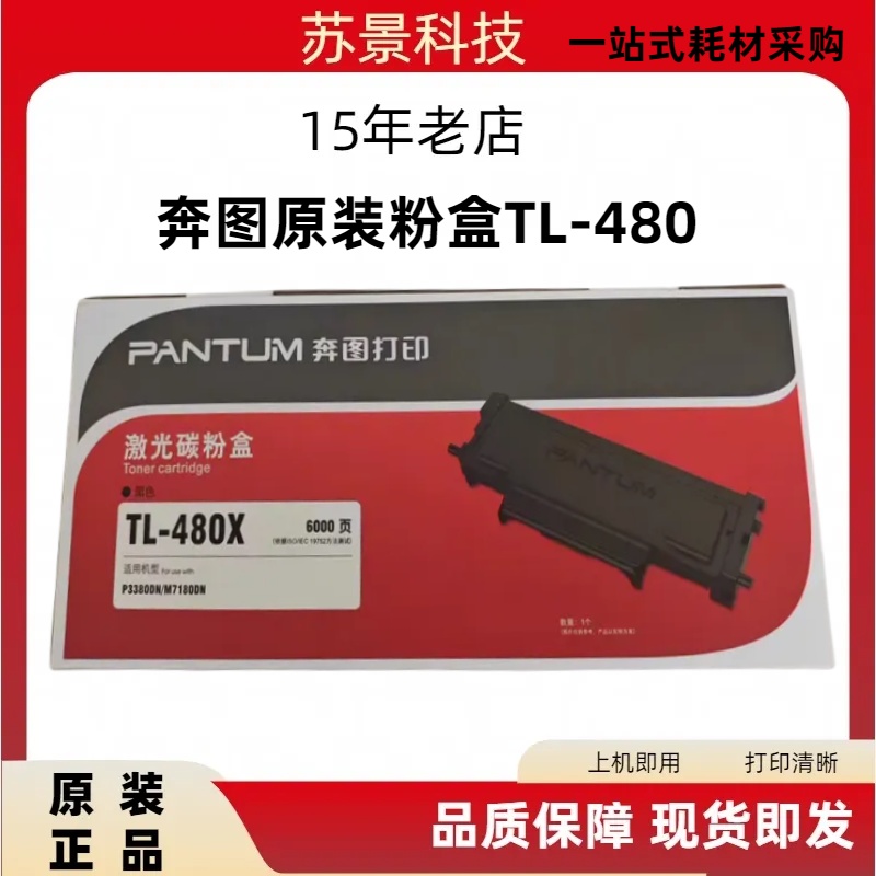 PANTUM/奔图分离式奔图TL-480