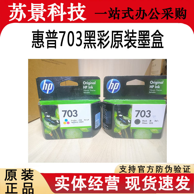 惠普703打印机黑色原装D730F735