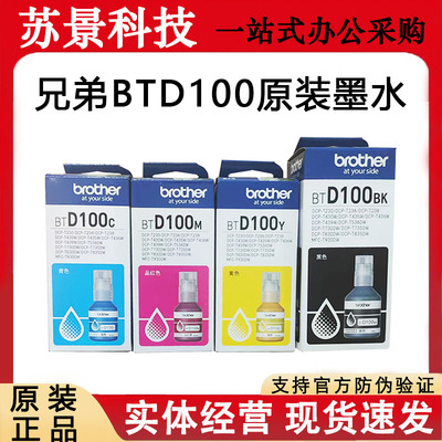 兄弟BTD100BK墨水原装435436