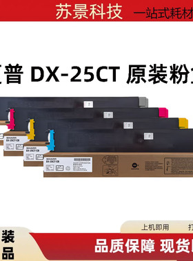 原装夏普DX-25CT DX 2008UC 2508NC UC 黑色彩色高容墨粉碳粉盒