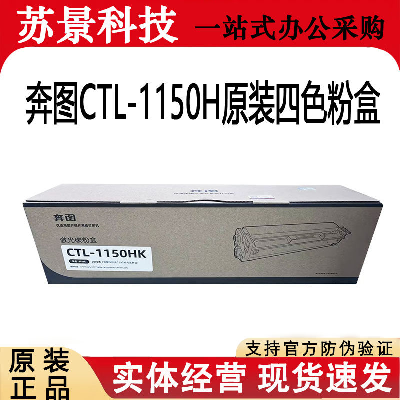奔图原装CTL-1150H系列硒鼓 适用CP1155DN/CM1155ADN原装硒鼓粉盒