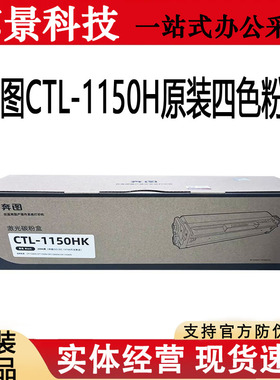 奔图原装CTL-1150H系列硒鼓 适用CP1155DN/CM1155ADN原装硒鼓粉盒