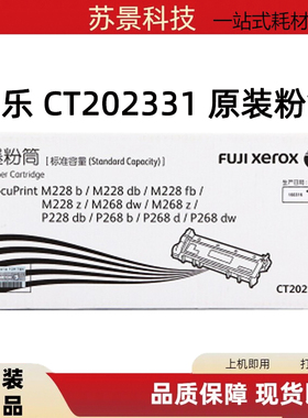 原装 富士施乐M228b M228db P228 P268 M268dw粉盒CT202331墨筒