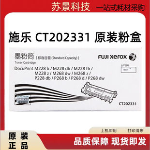 P268 原装 P228 M228db M268dw粉盒CT202331墨筒 富士施乐M228b