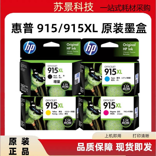 原装惠普墨盒HP915xl大容量